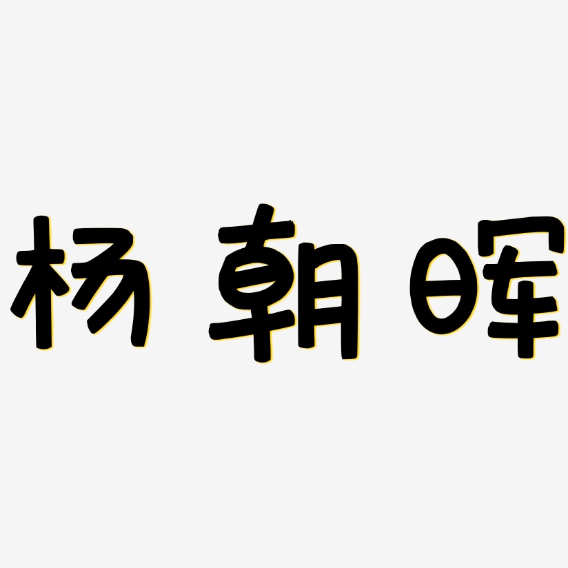 杨朝晖-萌趣欢乐体艺术字体