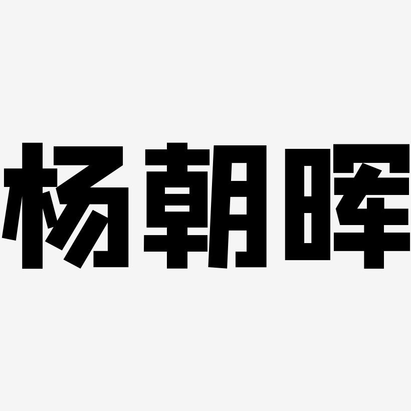 杨朝晖-方方先锋体文字设计