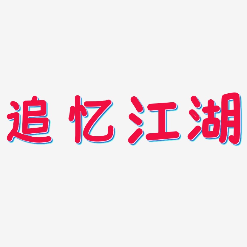 追忆江湖-温暖童稚体海报字体
