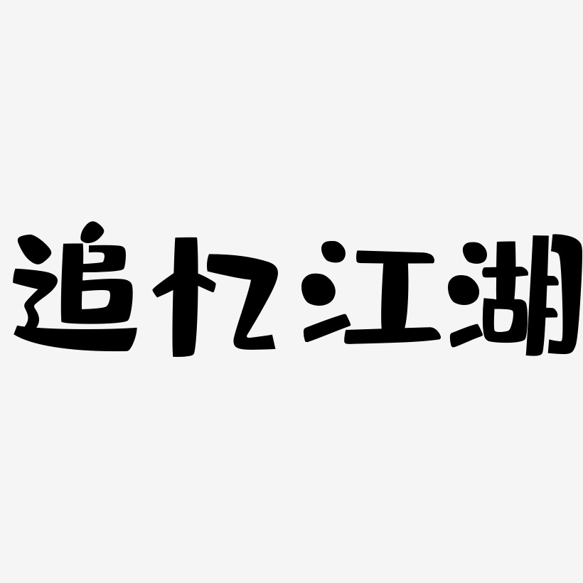 追忆江湖-布丁体免费字体
