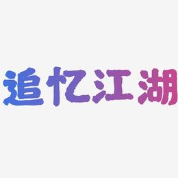 追忆江湖-国潮手书原创个性字体