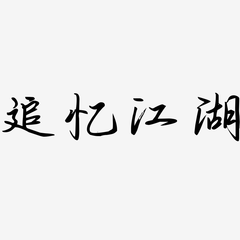 追忆江湖艺术字