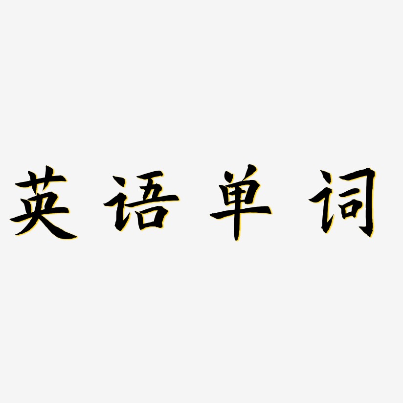 英语单词惊鸿手书艺术字体