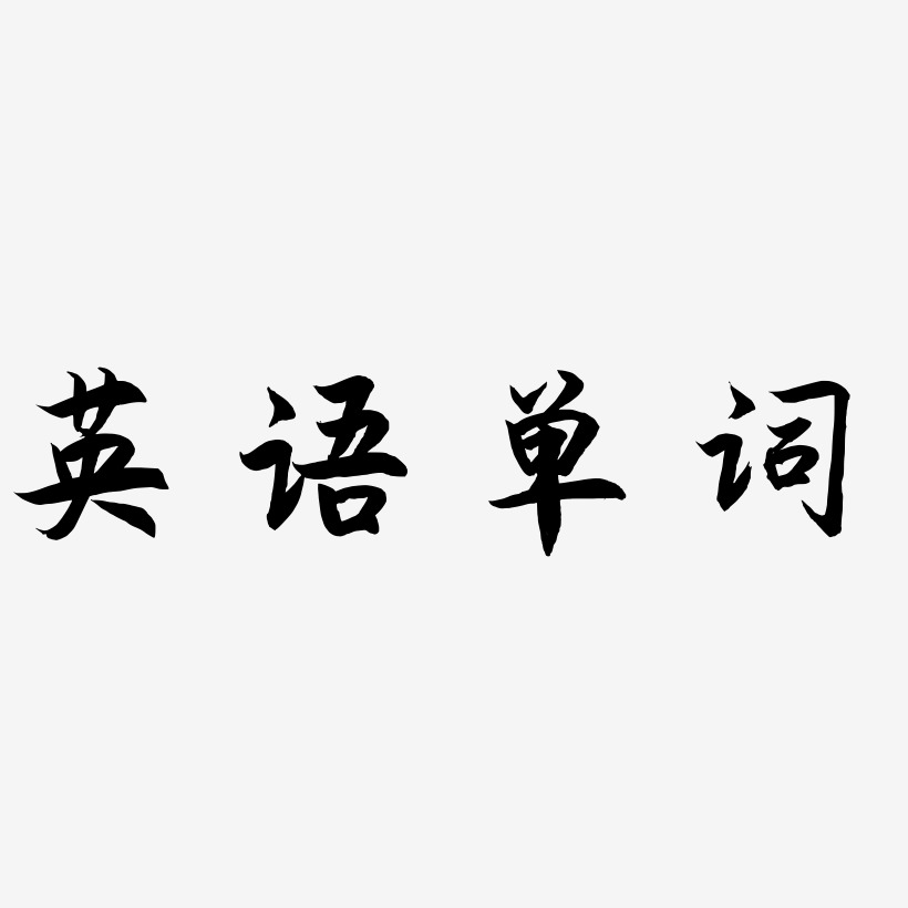 英语单词-海棠手书海报字体