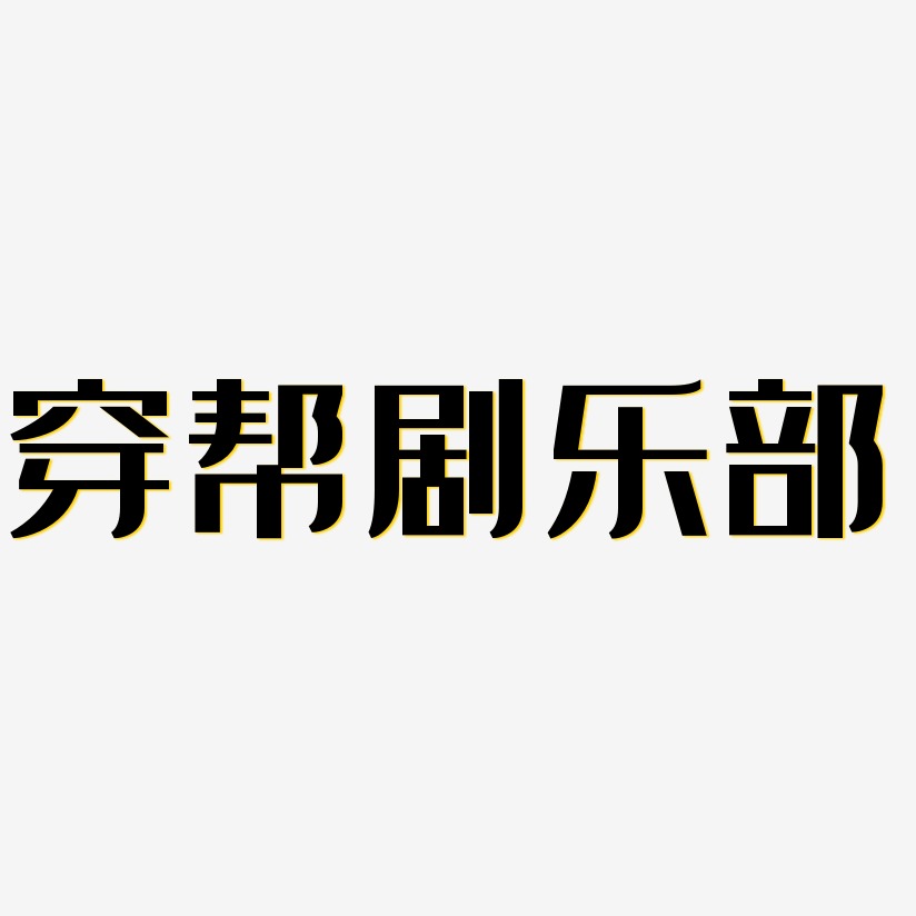 穿帮剧乐部-经典雅黑艺术字体