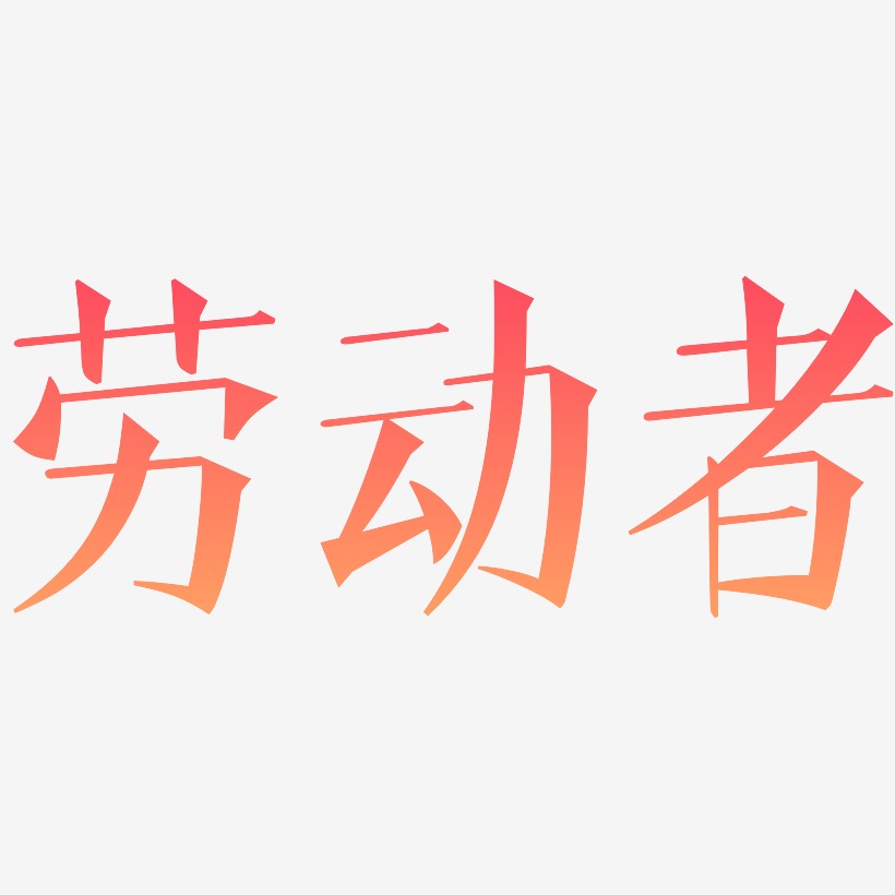 劳动者-文宋体海报文字