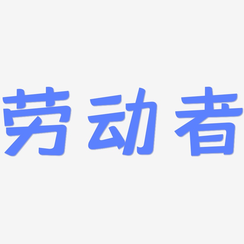致敬劳动者艺术字下载_致敬劳动者图片_致敬劳动者字体设计图片大全