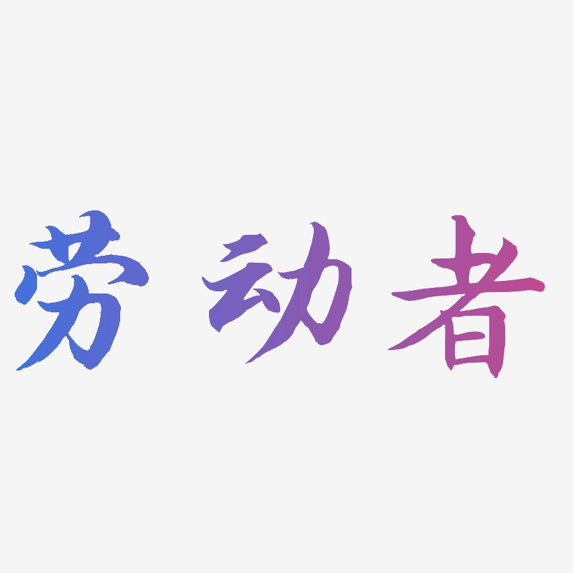 劳动者-江南手书文字设计