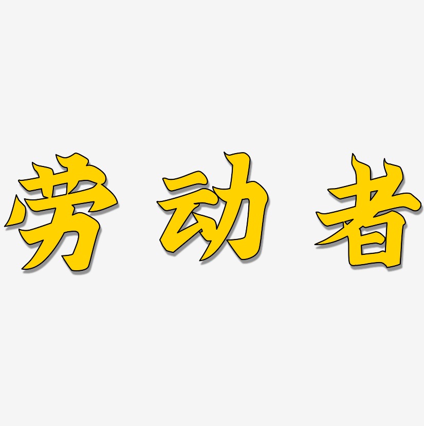劳动者艺术字下载_劳动者图片_劳动者字体设计图片大全_字魂网