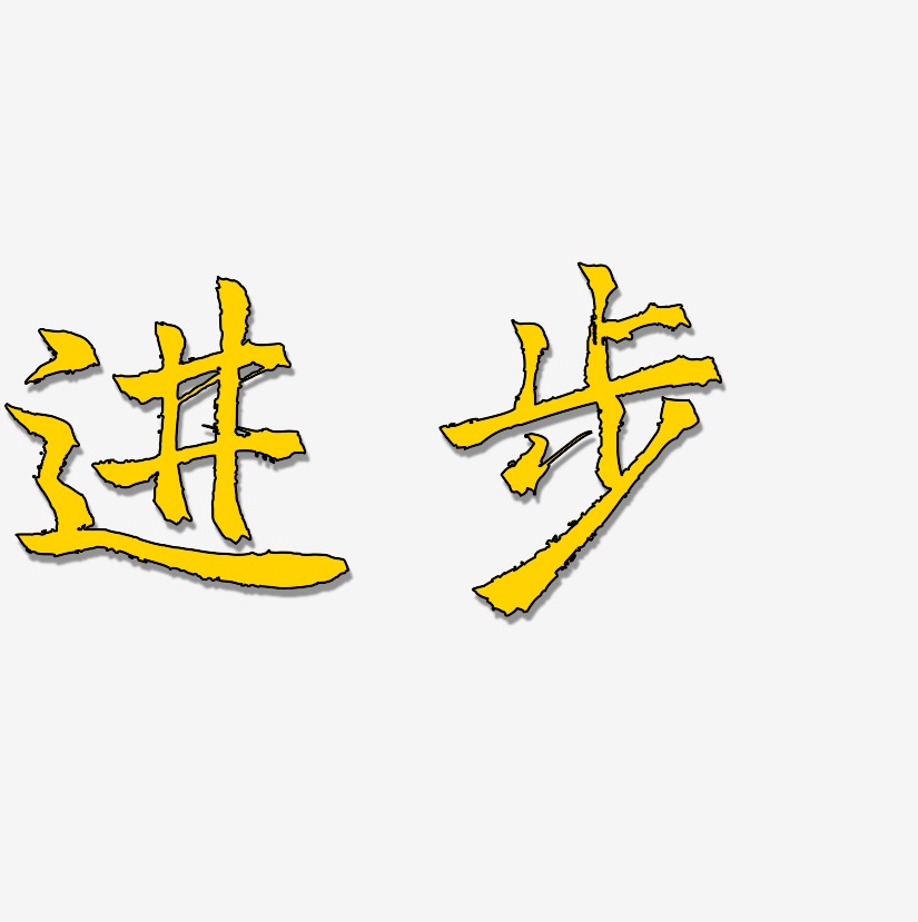 进步-三分行楷文字素材