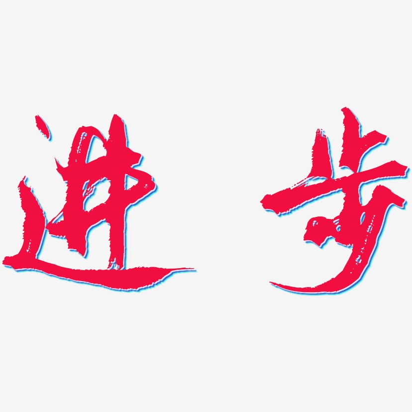 学业进步艺术字