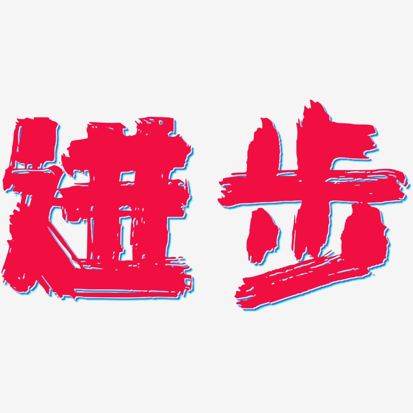 进步艺术字签名