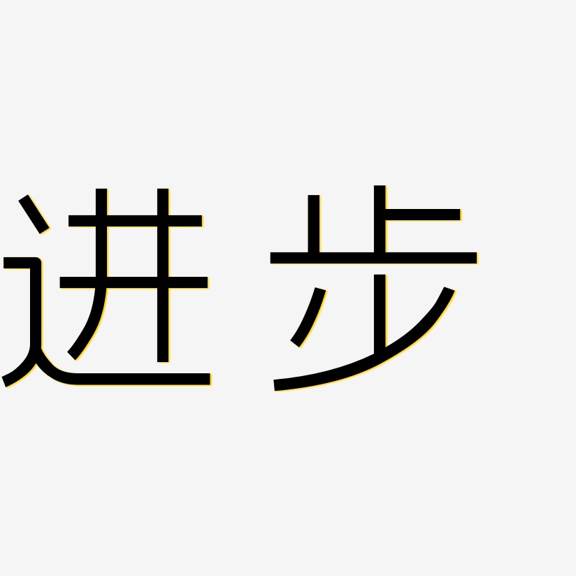 进步艺术字