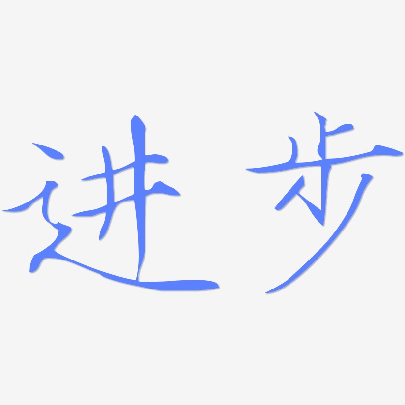 进步-瘦金体中文字体