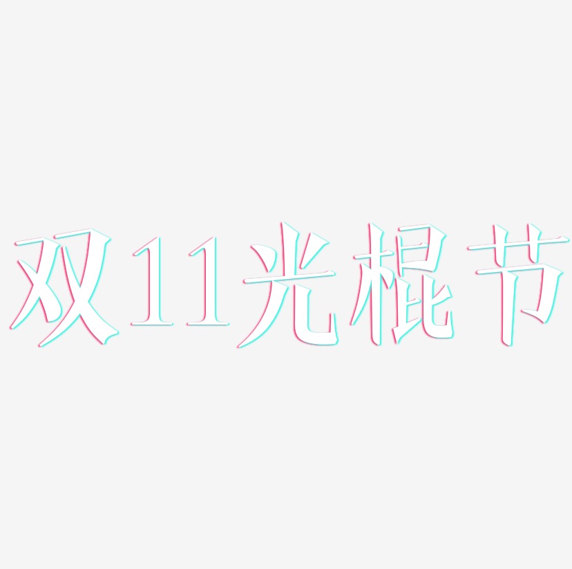 双11光棍节-文宋体艺术字图片