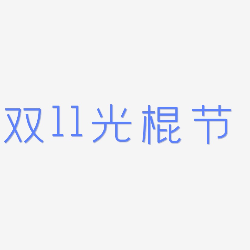 双11光棍节-创中黑中文字体