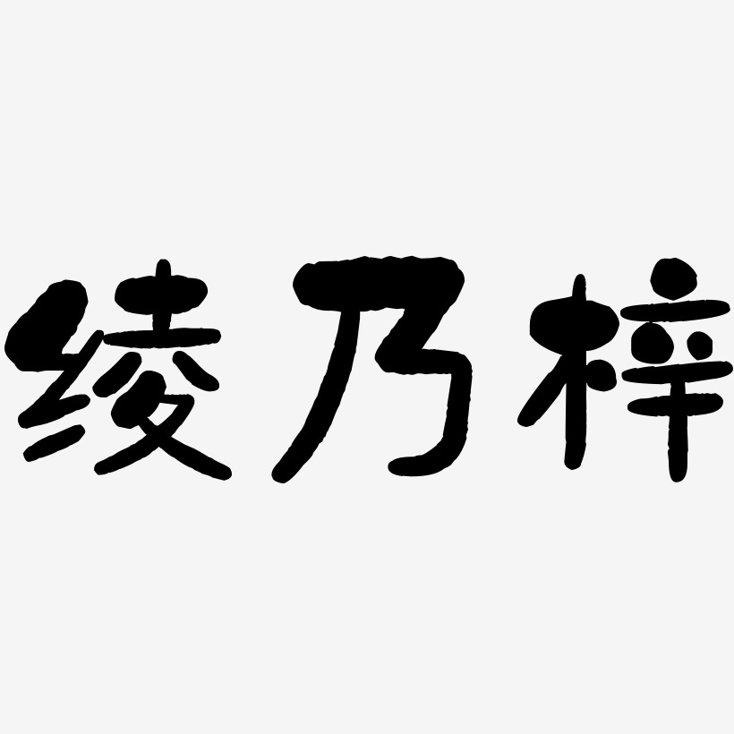 绫乃梓-石头体字体排版