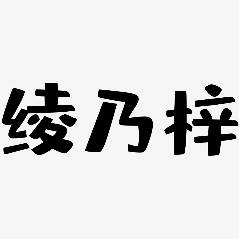 绫乃梓-布丁体文字素材