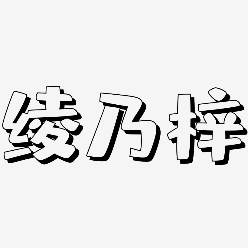 绫乃梓-肥宅快乐体海报字体