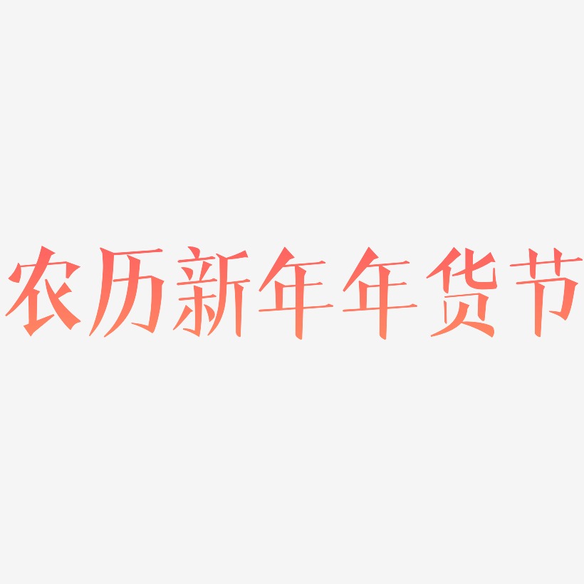 农历新年年货节-文宋体艺术字