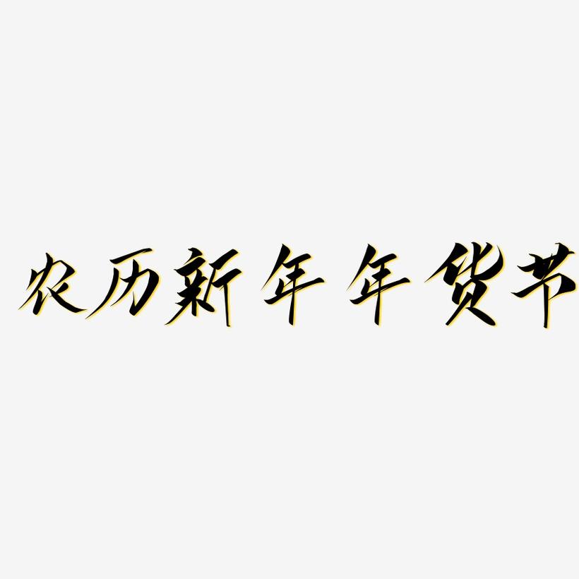 农历新年年货节-云霄体黑白文字