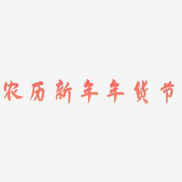 农历新年年货节-飞墨手书字体