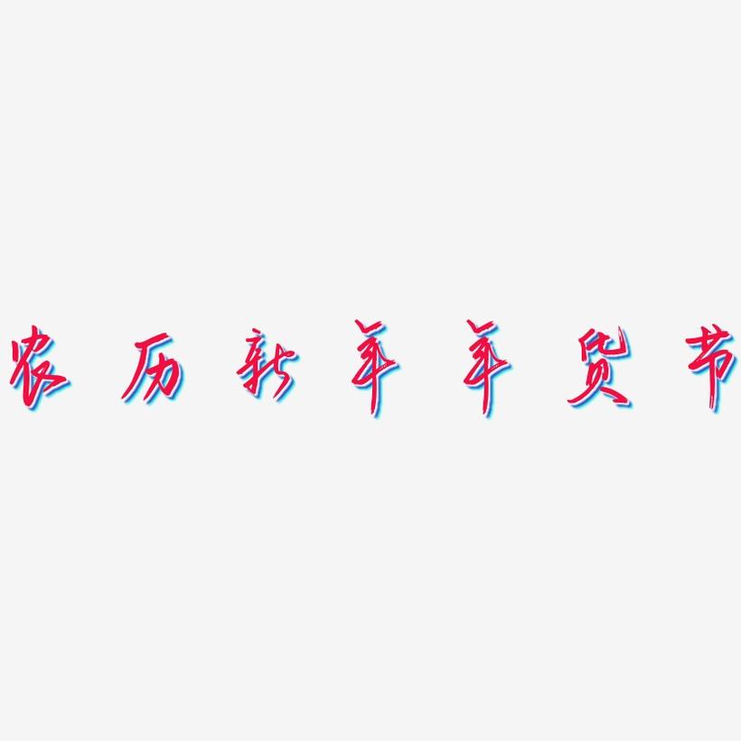农历新年年货节-云溪锦书艺术字体设计