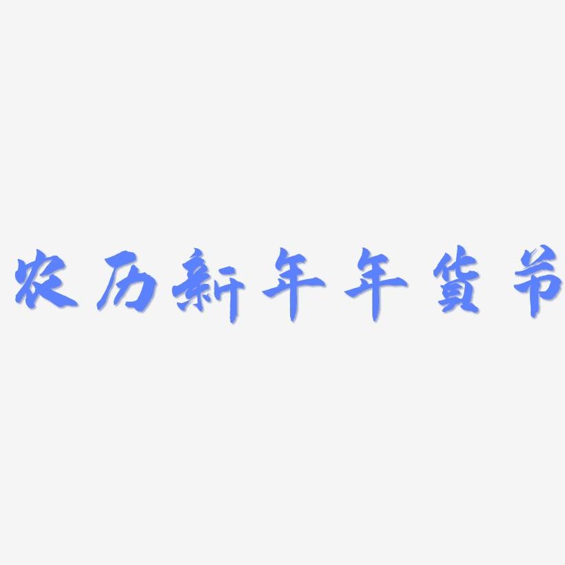 农历新年年货节-武林江湖体个性字体