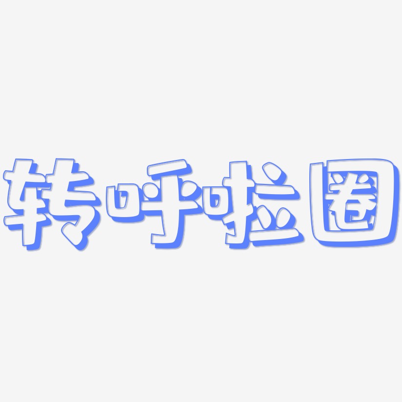 蓝体阴影显示效果艺术字