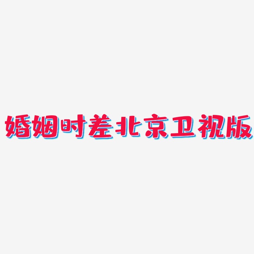 婚姻时差北京卫视版-布丁体字体设计
