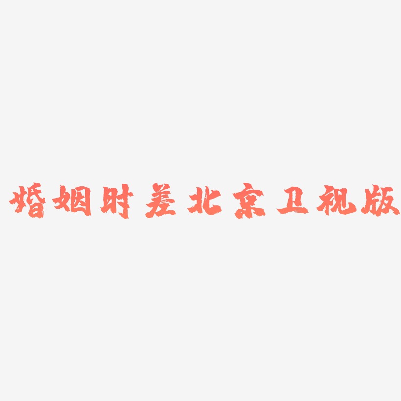 婚姻时差北京卫视版-镇魂手书艺术字体设计