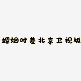 婚姻时差北京卫视版-萌趣软糖体字体设计