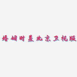 婚姻时差北京卫视版-御守锦书字体设计