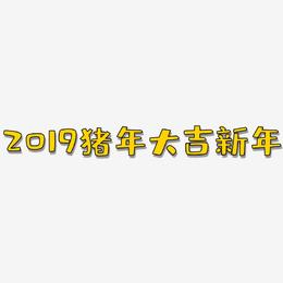 2019猪年大吉新年-布丁体文字素材