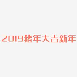 2019猪年大吉新年-经典雅黑艺术字设计