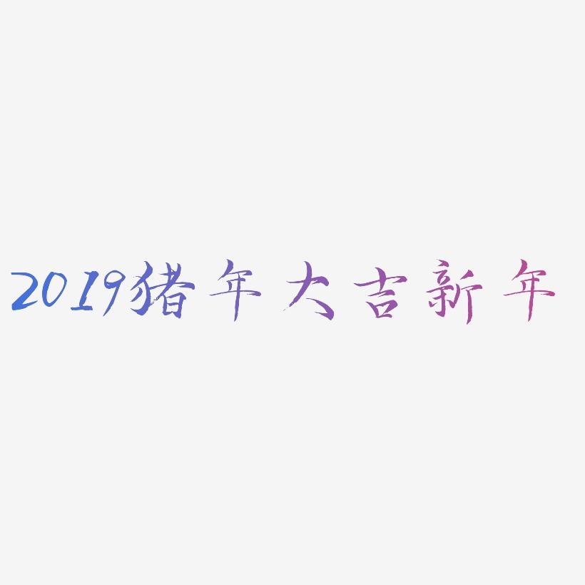 2019猪年大吉新年-毓秀小楷体艺术字生成