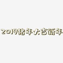 2019猪年大吉新年-肥宅快乐体原创个性字体