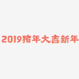 2019猪年大吉新年-国潮手书文案横版
