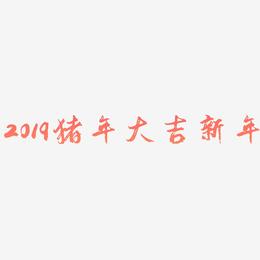 2019猪年大吉新年-逍遥行书文字素材