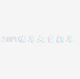 2019猪年大吉新年-白鸽天行体中文字体