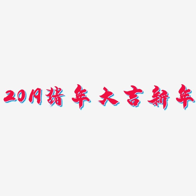 2019猪年大吉新年-龙吟手书原创字体