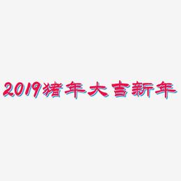 2019猪年大吉新年-洪亮毛笔隶书简体AI素材