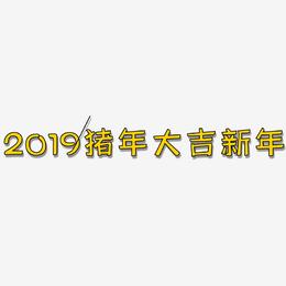 2019猪年大吉新年-灵悦黑体免费字体