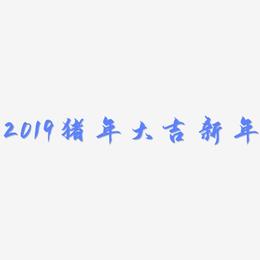 2019猪年大吉新年-御守锦书艺术字体设计