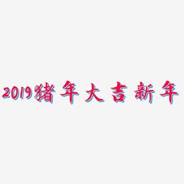 2019猪年大吉新年-江南手书艺术字体