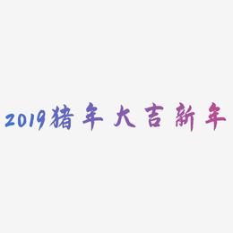 2019猪年大吉新年-飞墨手书艺术字体