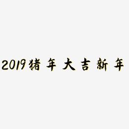 2019猪年大吉新年-海棠手书文案横版