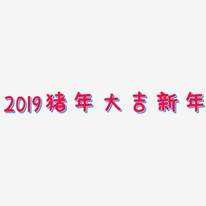 2019猪年大吉新年-萌趣欢乐体文字素材