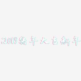 2019猪年大吉新年-武林江湖体文案设计