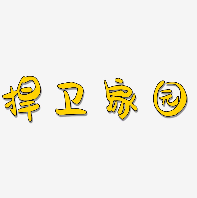 藝術字捍衛愛情-萌趣果凍簡約字體捍衛家園-鳳鳴手書免扣圖片捍衛家園